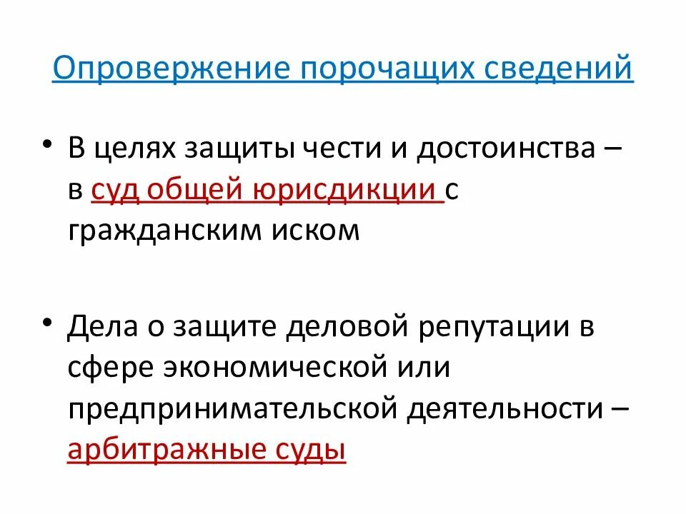 Опровержение сведений порочащих деловую репутацию. Опровержение порочащих сведений. защита чести и достоинства и деловой репутации. способы опровержения. опровержение. способы опровержения..