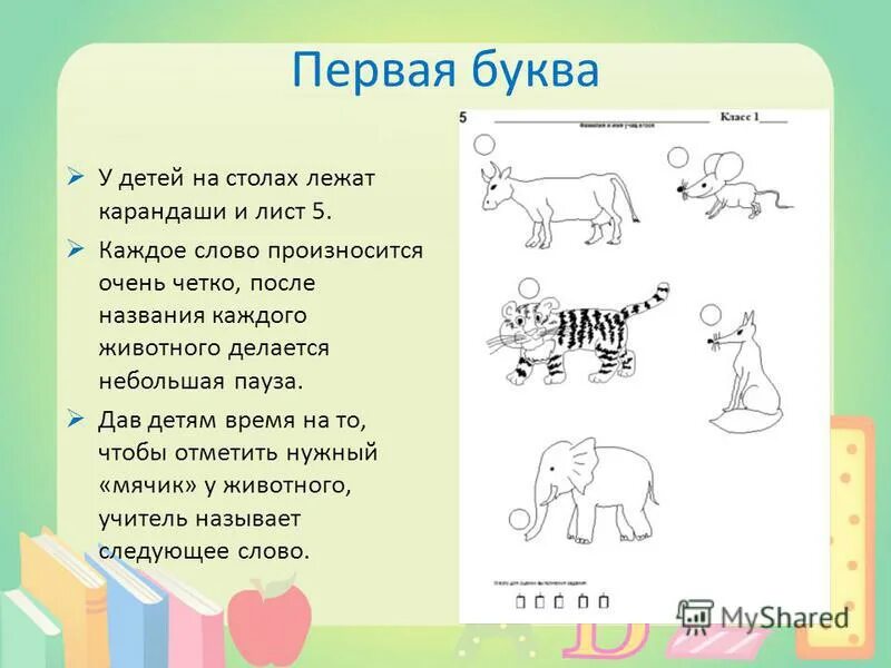 Методика первая буква. Диагностика первая буква. Тест первая буква. Методика первая буква для первоклассников. Диагностика 1 класса методики