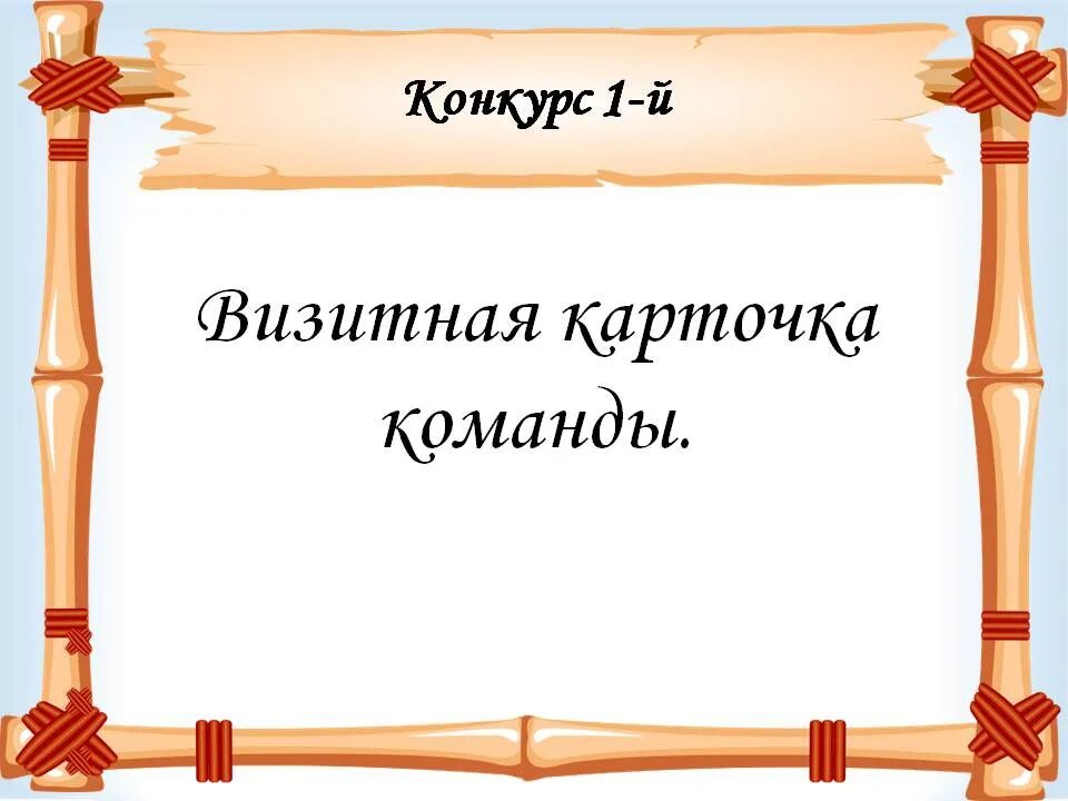 Визитка команды. Визитная карточка команды. Визитка команды презентация. Визитная карточка коллектива. Визитная карточка команды на конкурс.
