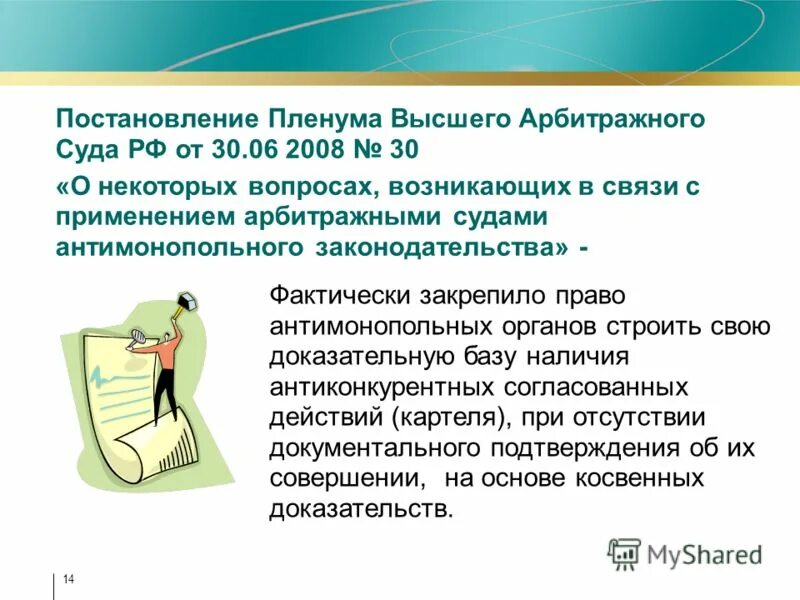 Постановление пленума верховного арбитражного суда. Постановление пленума высшего арбитражного суда. Постановление пленума вас 36. Постановление пленума арбитраж. Антимонопольный пленум.