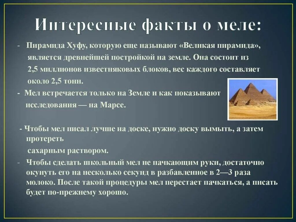 Интересные факты про произведения. Интересные факты о меле. Интересные факты для детей. Интересные факты о меле для детей. Исторические факты для детей.