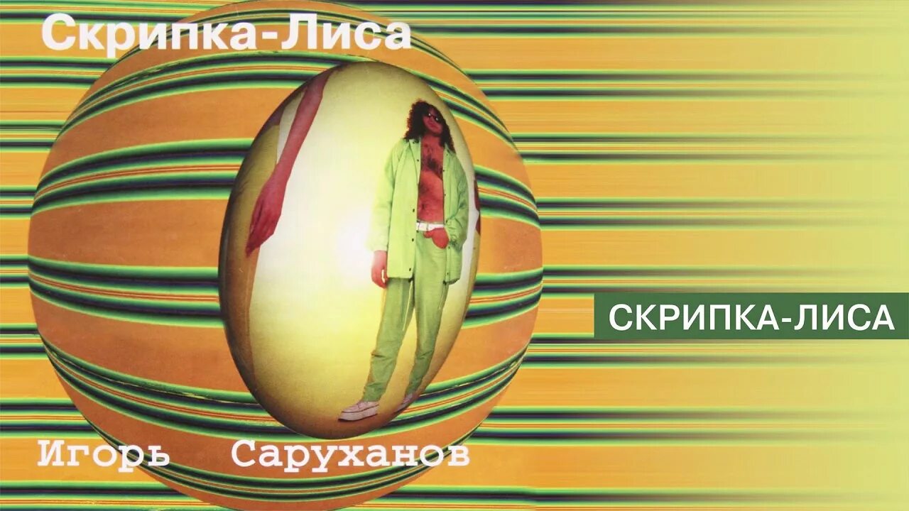 Песня саруханова скрипка лиса. Саруханов скрипка лиса. Скрипка лиса Игоря Саруханова. Скрипка лиса альбом.