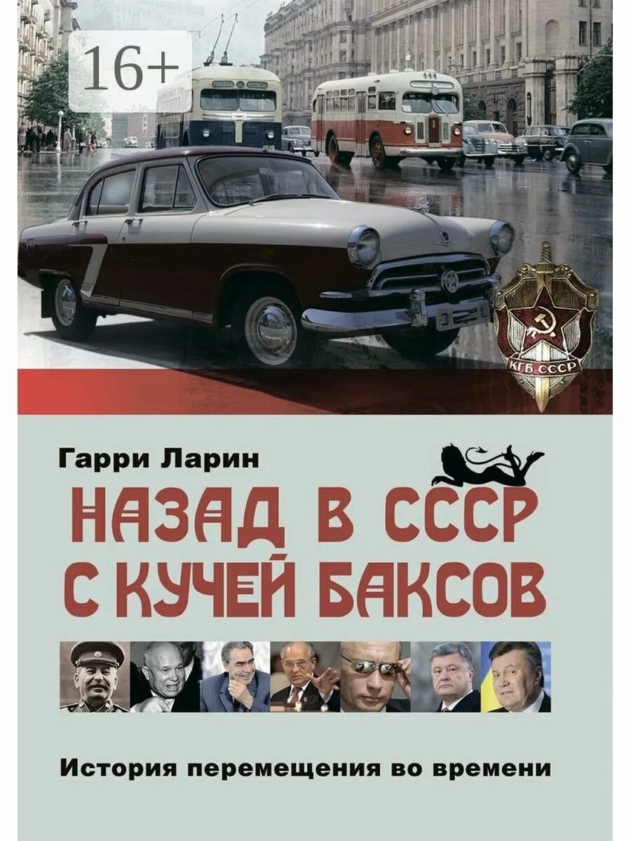 Время назад книга. Назад в СССР книга. Обратно в СССР. Назад назад в СССР. Фон назад в СССР.