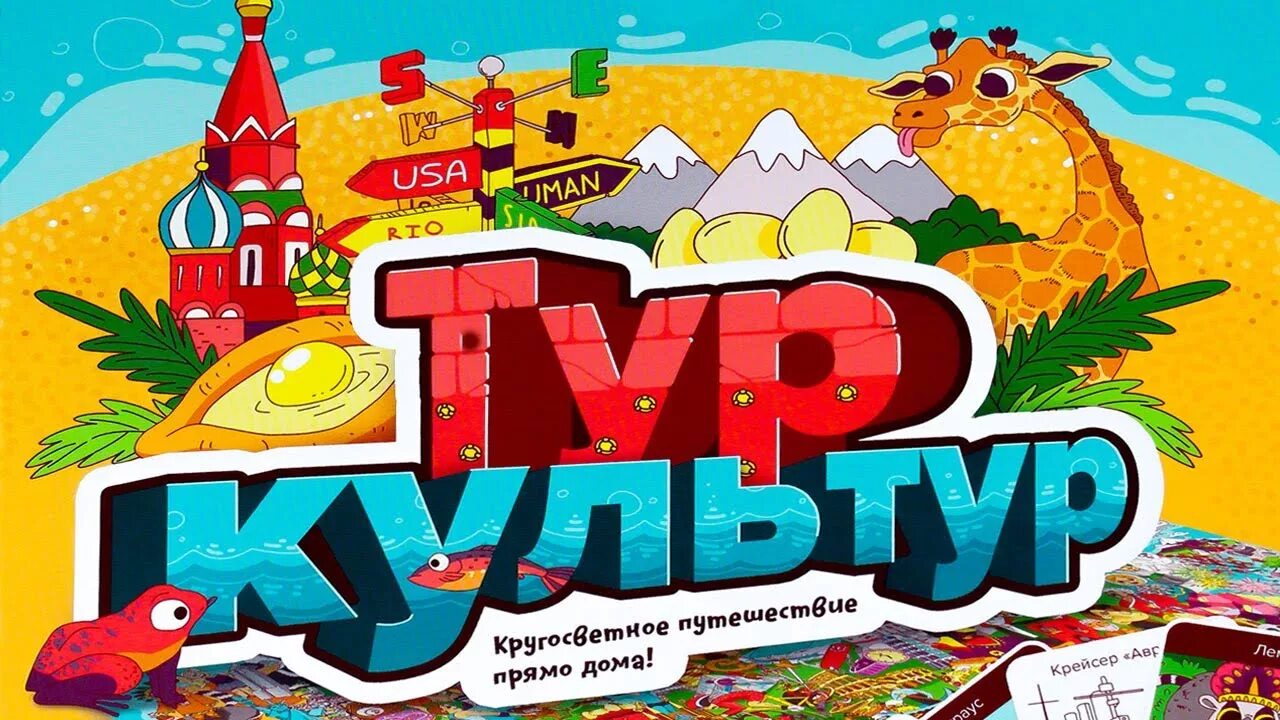 Туры а культуры. Настольная игра «тур культур». Туры а культуры. Туры а культуры. Тур культур игра география.