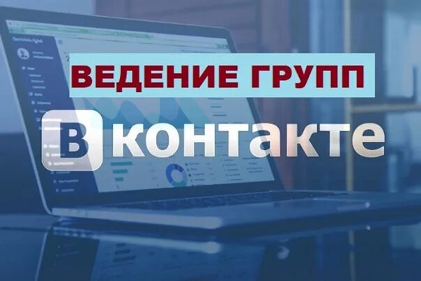 Ведение группы в контакте