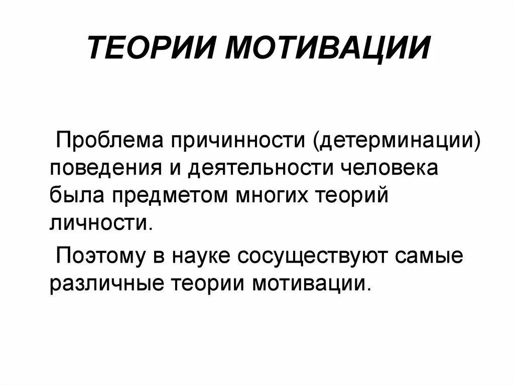 Проблема мотивации поведения. Теория причинности. Потребности и мотивы личности. Теория адекватной причинности. Проблемы мотивации.