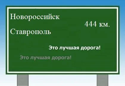 Новороссийск ставрополь