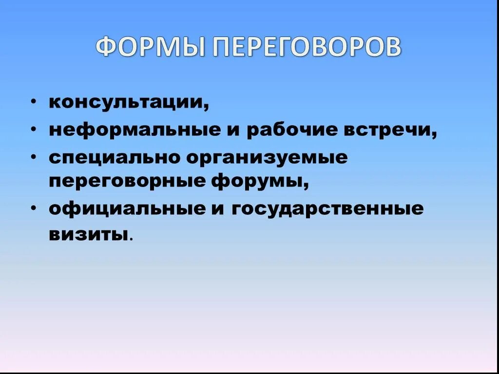 Формы переговоров. Классификация переговоров по форме. Традиционная форма переговоров. Бланк переговоров. Какие формы переговоров