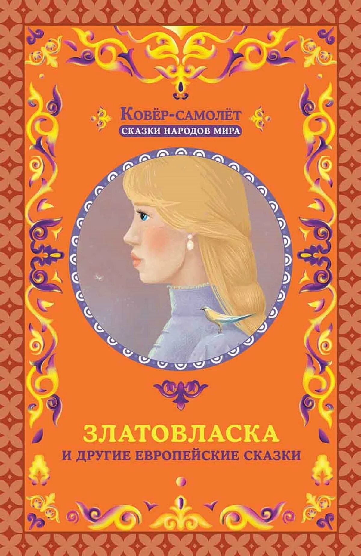 Златовласка чешская сказка иллюстрации. Златовласка король. Сказки златовласка. Златовласка. Сказки златовласка.