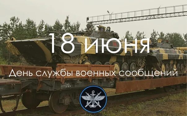 Дата 18 июня. День службы военных сообщений. День ВОСО 18 июня. С днем службы ВОСО 18 июня.