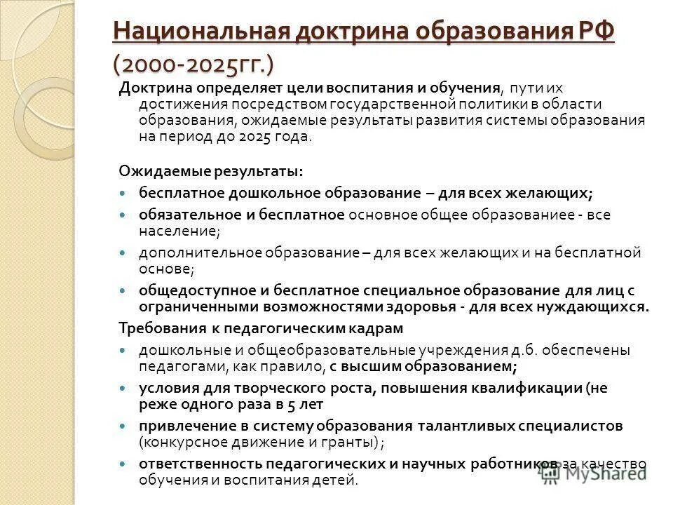 Приоритетные направления российского образования. Развитие системы образования в РФ. Программа система образования. Национальная доктрина образования в РФ. Основные направления государственной политики в сфере образования.