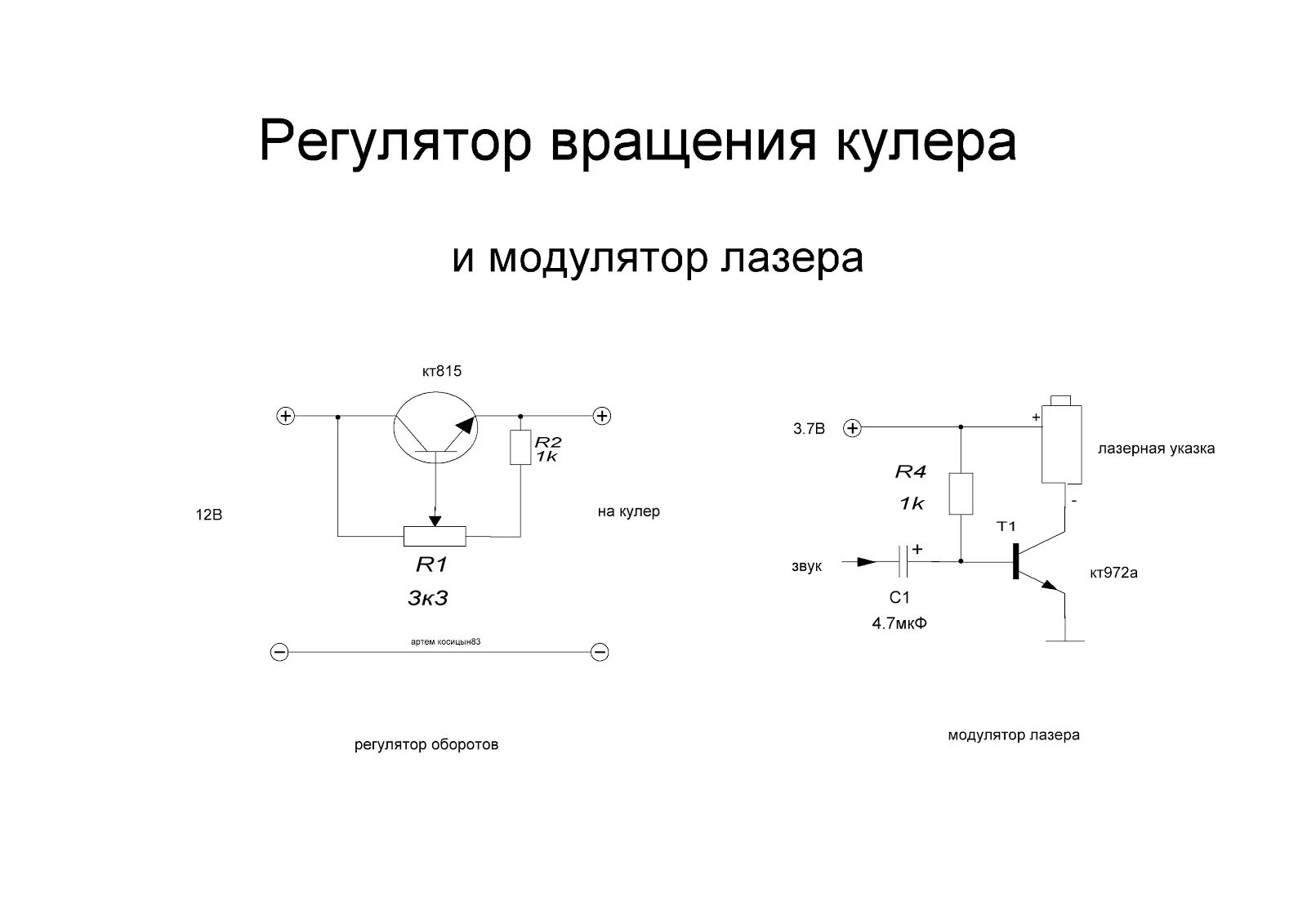 Регулятор кулера 12в. Регулятор оборотов кулера 5 вольт. Регулятор оборотов кулера на кт814. Регулятор оборотов для кулера 12 вольт схема. Схема регулятора оборотов кулера 12в.