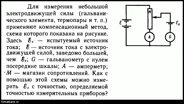 Как можно измерить эдс. Компенсационный метод измерения напряжения и эдс. схема измерения эдс компенсационным методом. схема для измерения эдс источника. схема компенсационного метода измерения эдс.