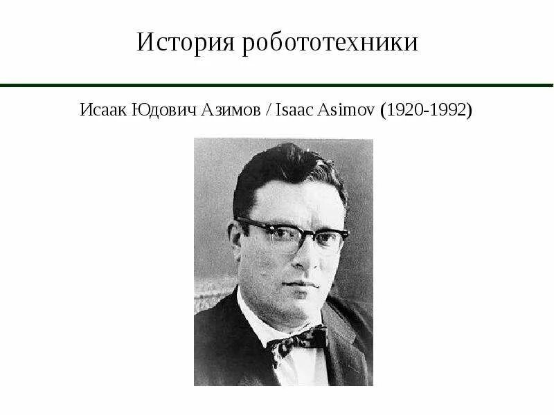 Сообщение на тему история робототехники. 3 закона исаака асимова о робототехники кратко.