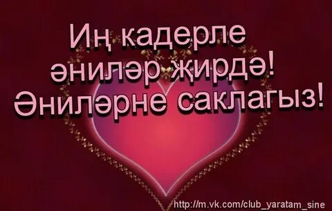 Энилэр коненэ открыткалар татарча