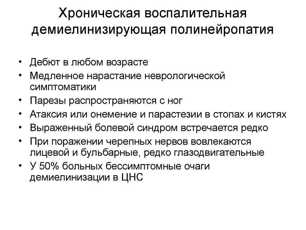 Аксональное демиелинизирующее поражение. Подострая воспалительная демиелинизирующая полинейропатия клиника. Воспалительная демиелинизирующая полинейропатия симптомы. Острая воспалительная полинейропатия нижних конечностей. Хроническая демиелинизирующая полирадикулонейропатия.