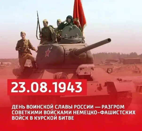 Новая битва 23.03 24. 23 Августа Курская битва день воинской славы. День воинской славы август Курская дуга. День разгрома фашистских войск в Курской битве. 23 Августа день разгрома.