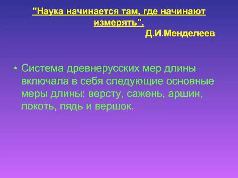 Наука начинается там, где есть математическое обеспечение. С чего начинается наука. Настоящая наука начинается там где начинаются измерения - источник. Дмитрий иванович менделеев (1634—1907). Наука начинается там где начинаются измерения.