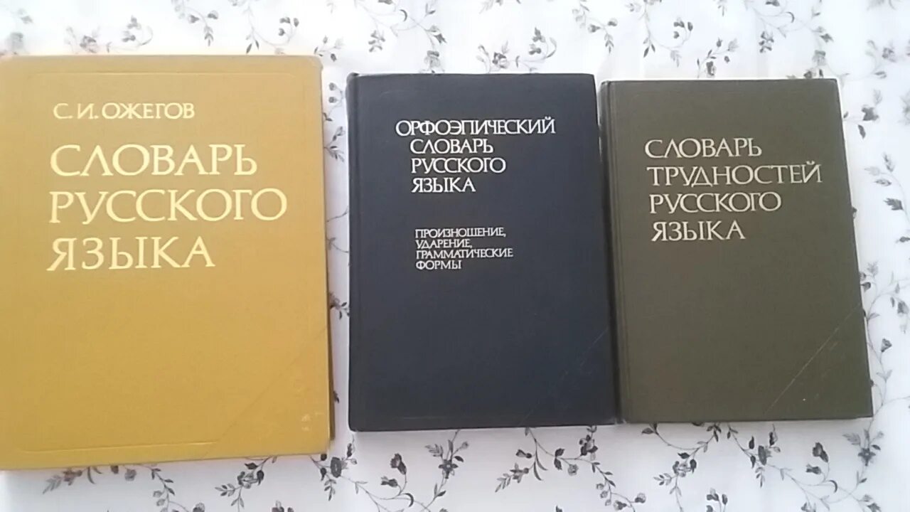 Словарь аванесова ударение. Словарь. Орфоэпический словарь. Словарь русского языка. Ожегов орфоэпический словарь.