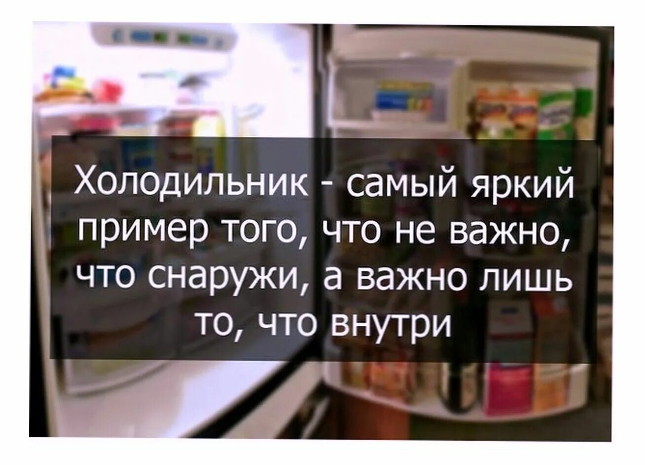 Важно то что внутри. Не важно что снаружи важно что внутри. Образцы холодильников. Холодильник яркий пример того что не важно что снаружи. Холодильник пример.