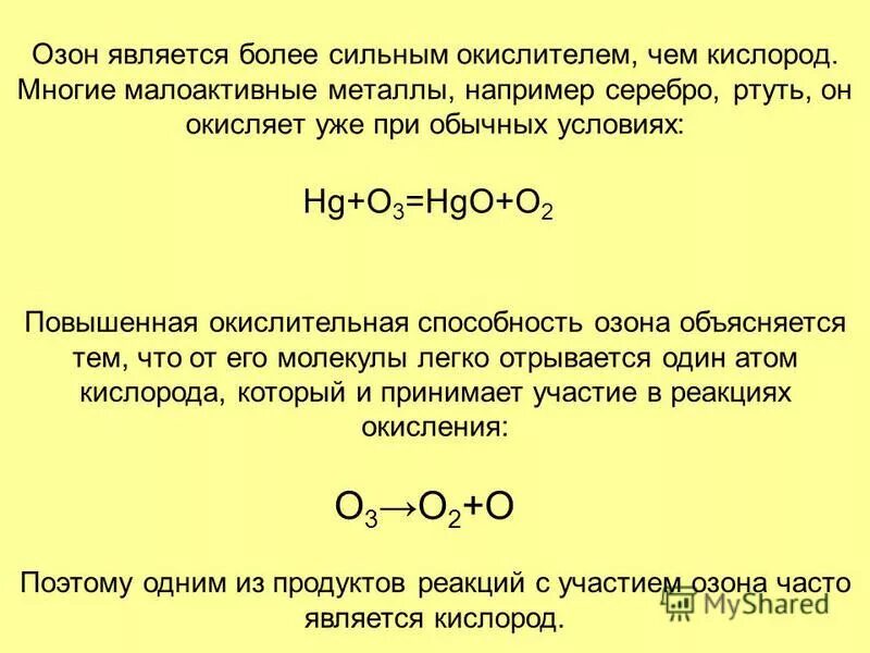 Кислород озон реакции. Реакция озона с металлами. Окислительная способность озона. Окислительная способность кислорода. Что окисляет Озон.