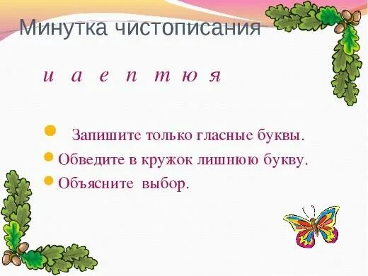 Эльфы поднесли дюймовочке подарки подчеркнуть гласные звуки. Минутка ЧИСТОПИСАНИЯ гласные буквы. Чистописание безударные гласные. Минута ЧИСТОПИСАНИЯ глоасные. Чистописание гласных букв.