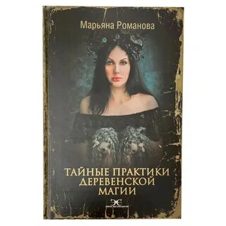 Книги марьяны романовой