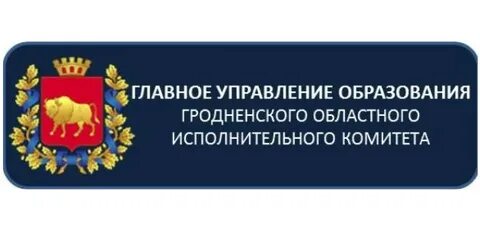 Главное управление образования облисполком