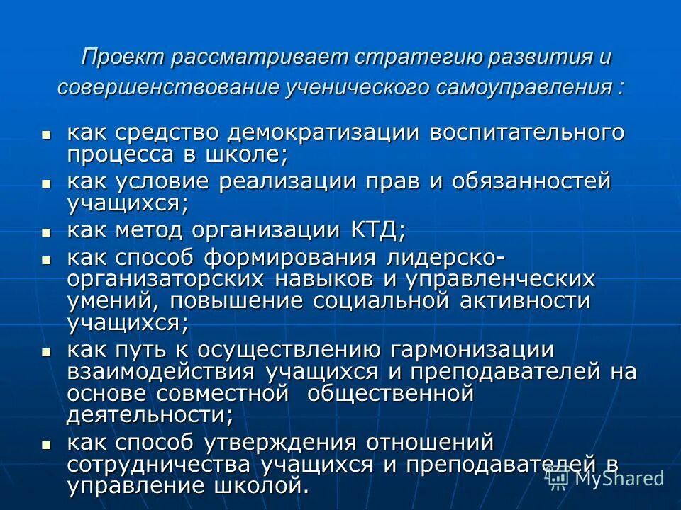 Стратегия развития школы. Цели и задачи школьного ученического самоуправления. Проект школьное самоуправление. Проекты ученического самоуправления в школе. Самоуправление в проекте.