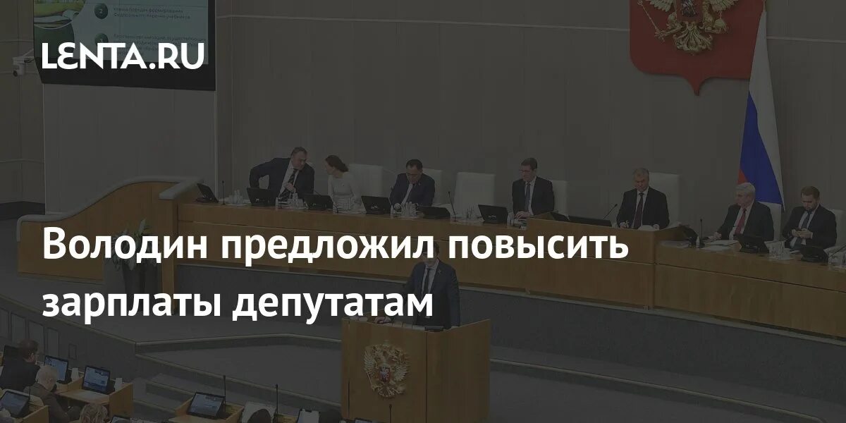 Володин предложил депутатам. Зарплата депутата. Депутатам повысили зарплату. Володин предложил повысить зарплаты депутатам. Зарплата депутатов в 2024 году