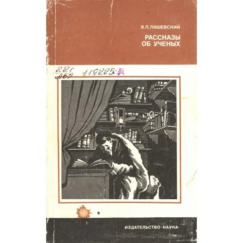 История с п б. Ученый с книгой. Рябикин б.п. рассказы об электричестве. Л.П. рассказов труды. Литература с 166.