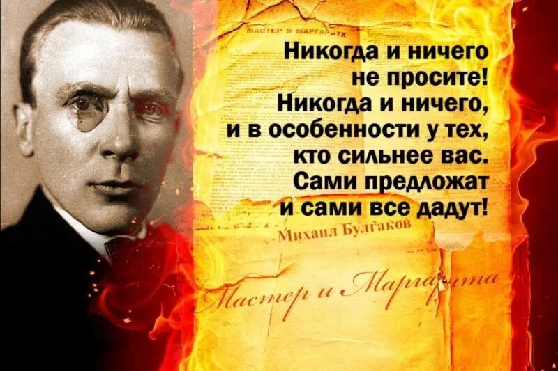 Никогда ничего не просите. Никогда не просите у сильных Булгаков. Никогда и ничего не проси Булгаков. Цитаты Михаила Булгакова. Никогда не проси слова