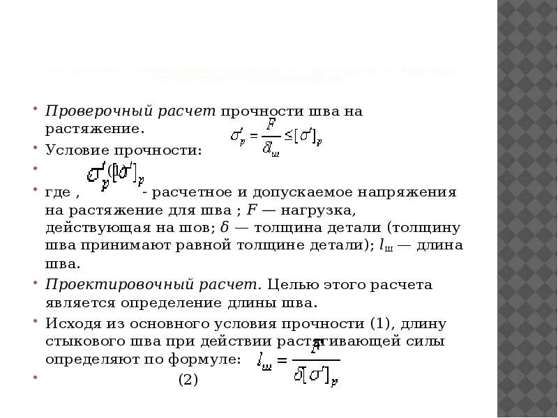 Расчет на разрыв. Проверочный расчет на прочность растяжение. Прочность шва на разрыв. Условие прочности на разрыв. Расчет сварных швов на прочность.