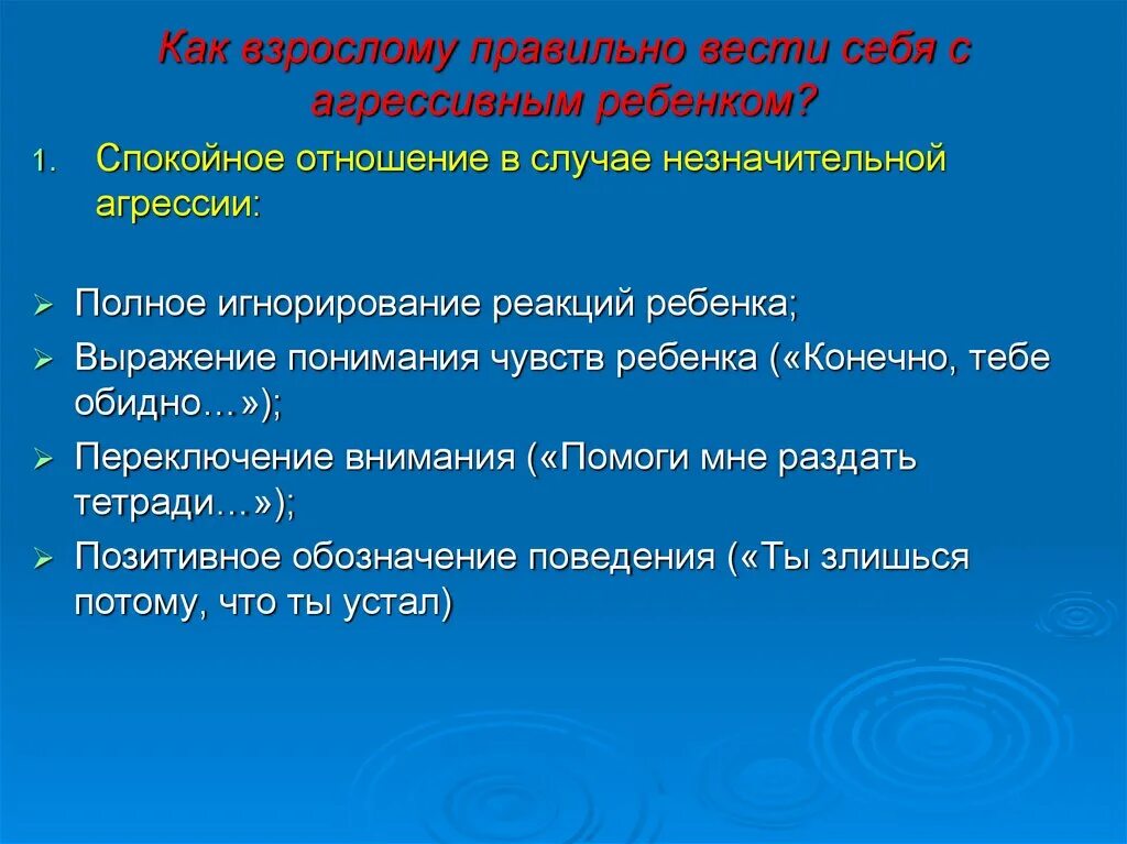 Как вести себя со взрослыми. Как правильно вести себя с агрессивным ребенком. Как вести себя с агрессией. Спокойное отношение в случае незначительной агрессии.