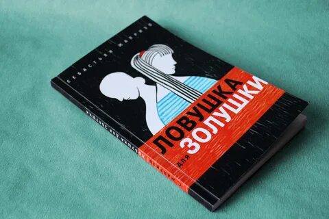 Ловушка для золушки