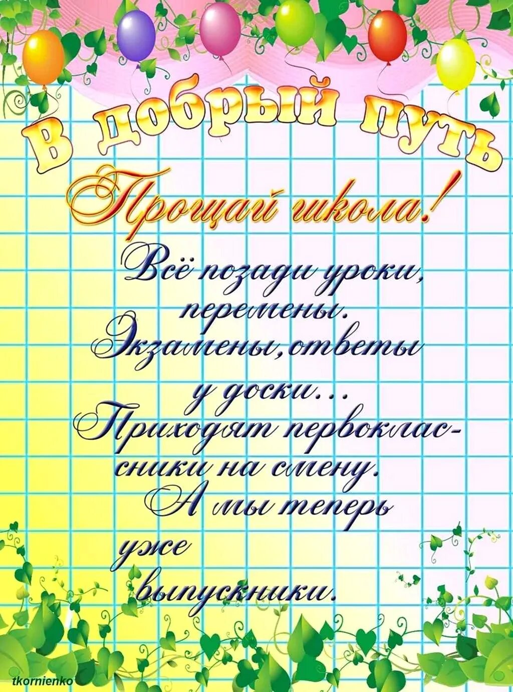 Доброе пожелание школе