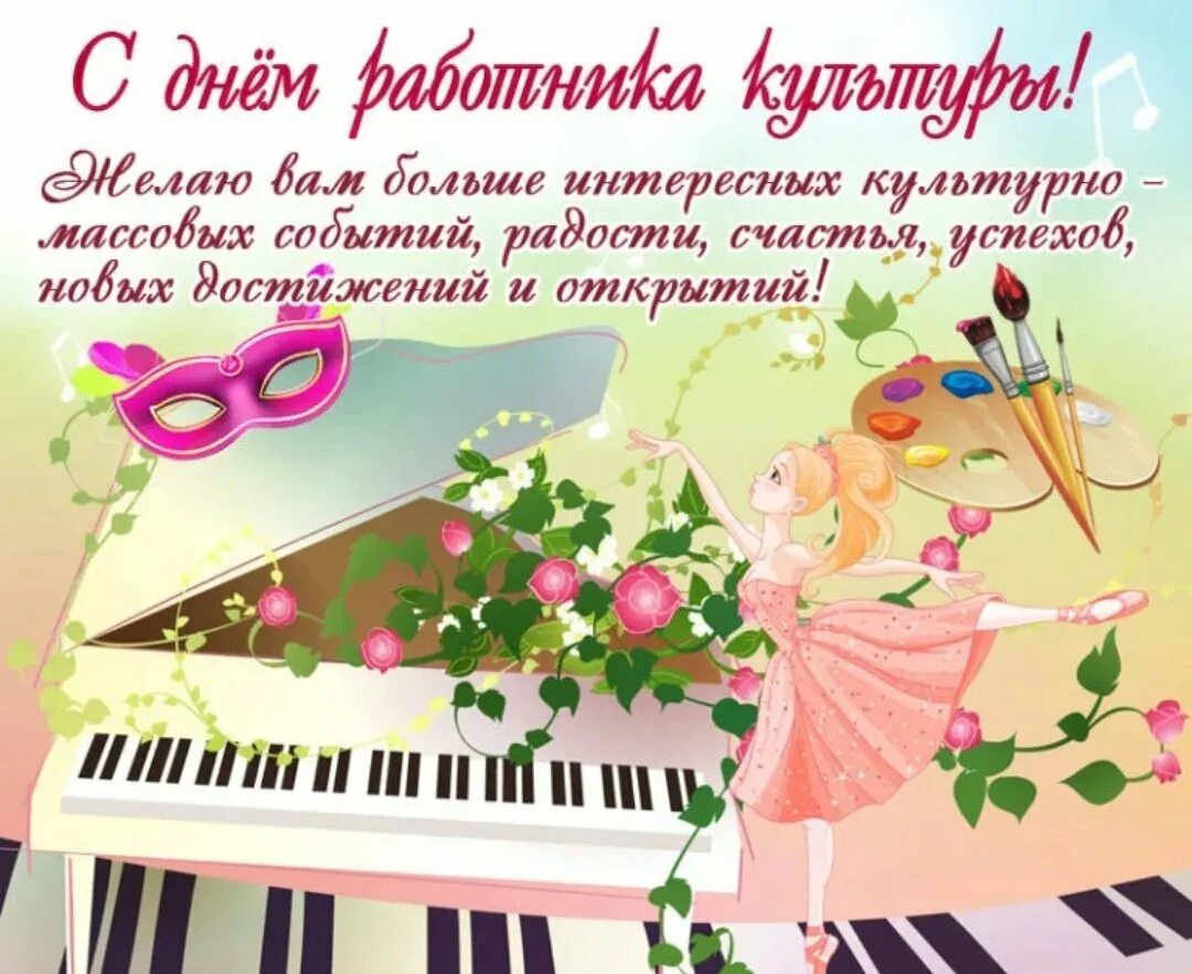 День работника культуры фото поздравления. С днем работника культуры. с дне работника культуры. с днем культуры поздравления. с днем работника культуры поздравления.