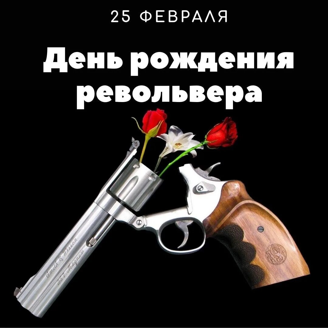 День рождения револьвер открытка. День рождения пистолетов. 25 февраля день револьвера. Револьвер арт. День рождения револьвера 25.