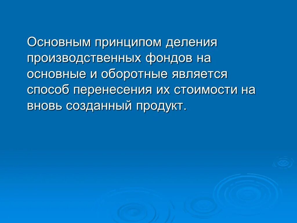Вновь созданный продукт