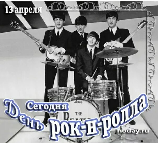 13 апреля день рок н. Всемирный день рок-н-ролла. открытки с днем рок н ролла. день рождения рок-н-ролла. всемирный день рок-н-ролла 13 апреля.