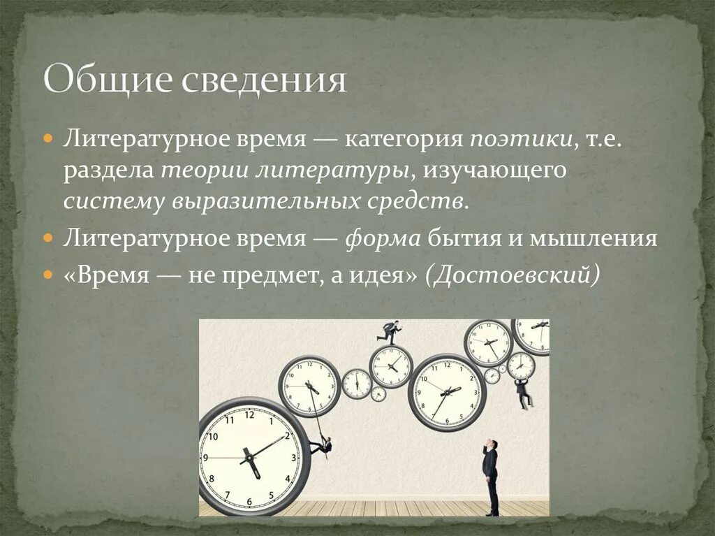 Литературное время. Время и пространство в литературе. Образ времени в литературе. Типы времени в литературе. Типы категории времени