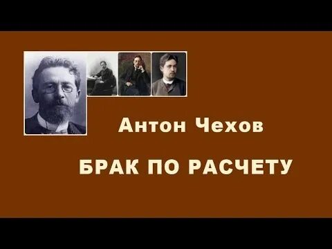 Брак по расчету чехов. А п чехов репетитор. Сон репортера чехов. Брак по расчету чехов. Брак по расчету чехов.