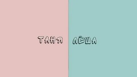 Таня леха