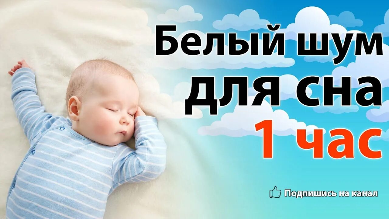 Шум для новорожденных 12. Белый шум для новорожденных без рекламы. Белый шум для новорожденных для сна. Шум для засыпания новорожденного. Белый шум для новорожденных для сна успокаивающие.