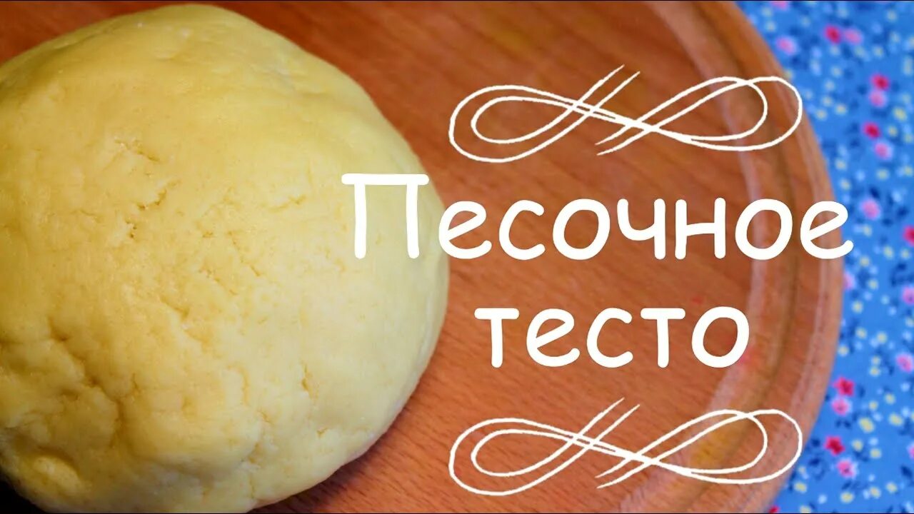 Простое тесто без яиц на воде. Песочное тесто. Тесто для печенья без яиц. Песочное тесто без яиц для печенья. Песочное тесто картинки.