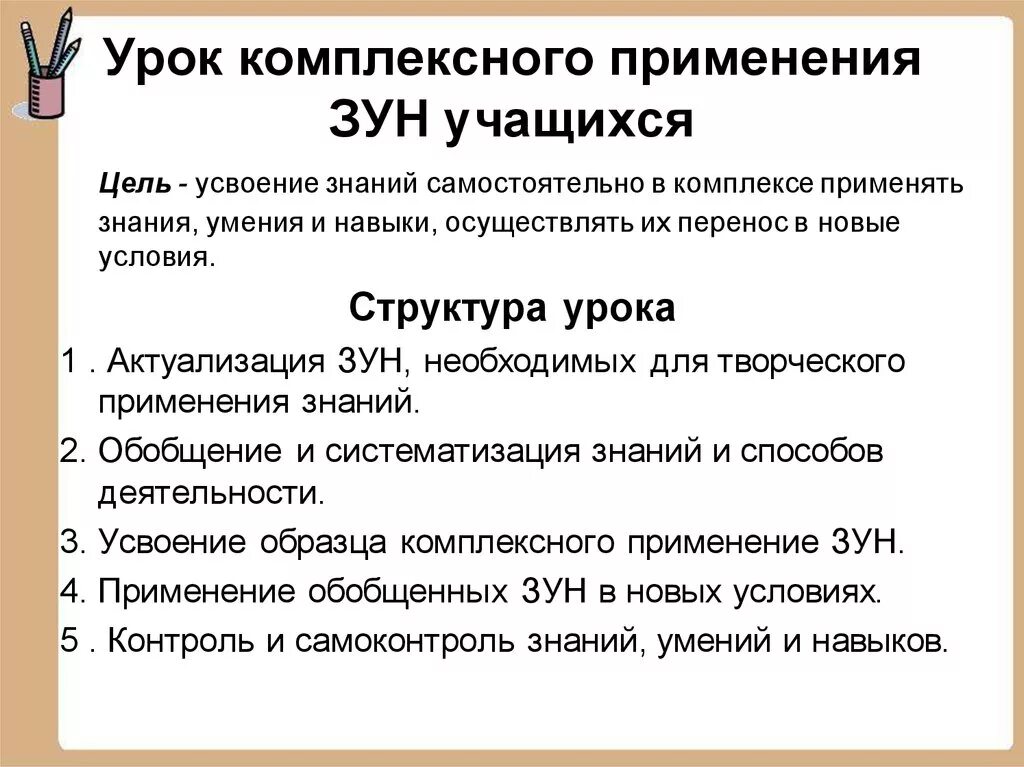 Урок применения знаний цель. Урок комплексного применения зун. Структура урока комплексного применения. Структура урока комплексного применения знаний. Этап актуализации знаний зун учащихся.