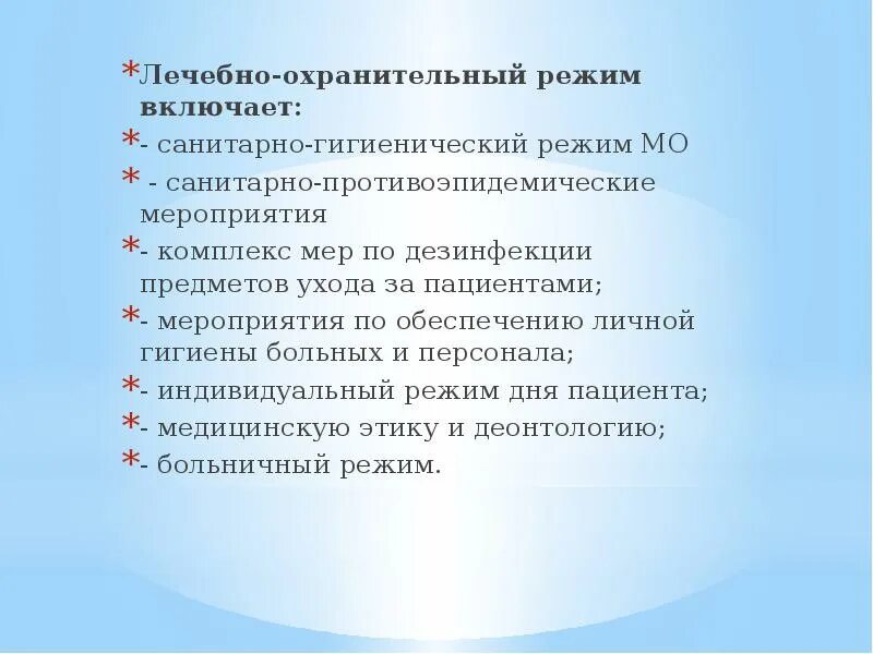 Что такое охранительный режим в отделении?. Лечебно охранитедьный редис. Лечебно охранительный и санитарно гигиенический режимы. Лечебно охранительный и санитарно гигиенический режим. Санитарно-гигиенический режим в лпу.