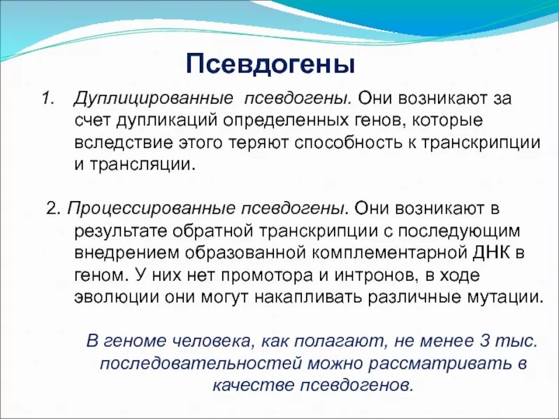 Процессированный псевдоген. Псевдогены дуплицированные. Псевдогены это в генетике.