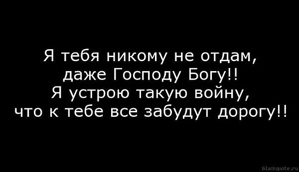 Я тебя никому никогда не отдам. Я тебя никому не отдам стихи. Никому тебя не отдам. Я тебя никому не отдам цитаты. Пам пам никому не отдам