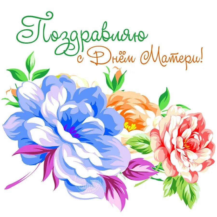 С праздником прекрасные мамы. С днем матерпоздравления. День матери. С праздником прекрасные мамы. С праздником прекрасные мамы.